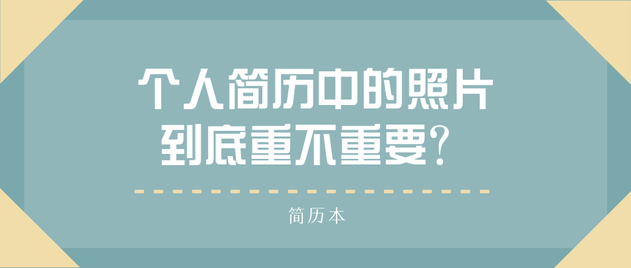 个人简历中的照片到底重不重要？